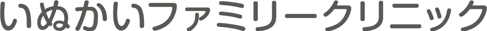 いぬかいファミリークリニック