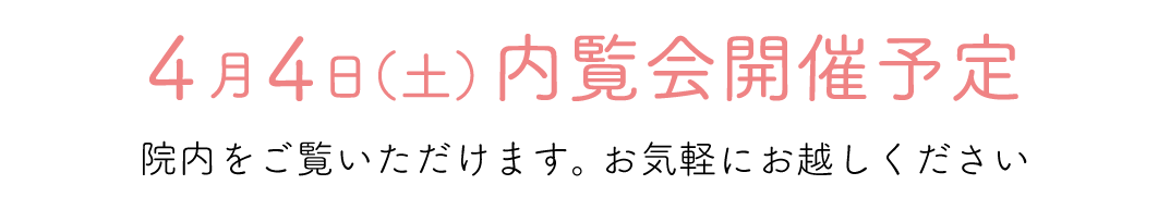 4月4日内覧会