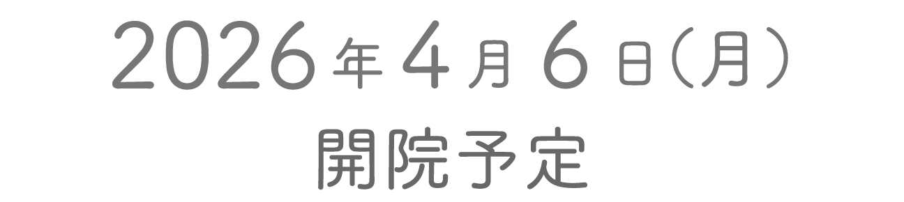 2026年4月6日開院